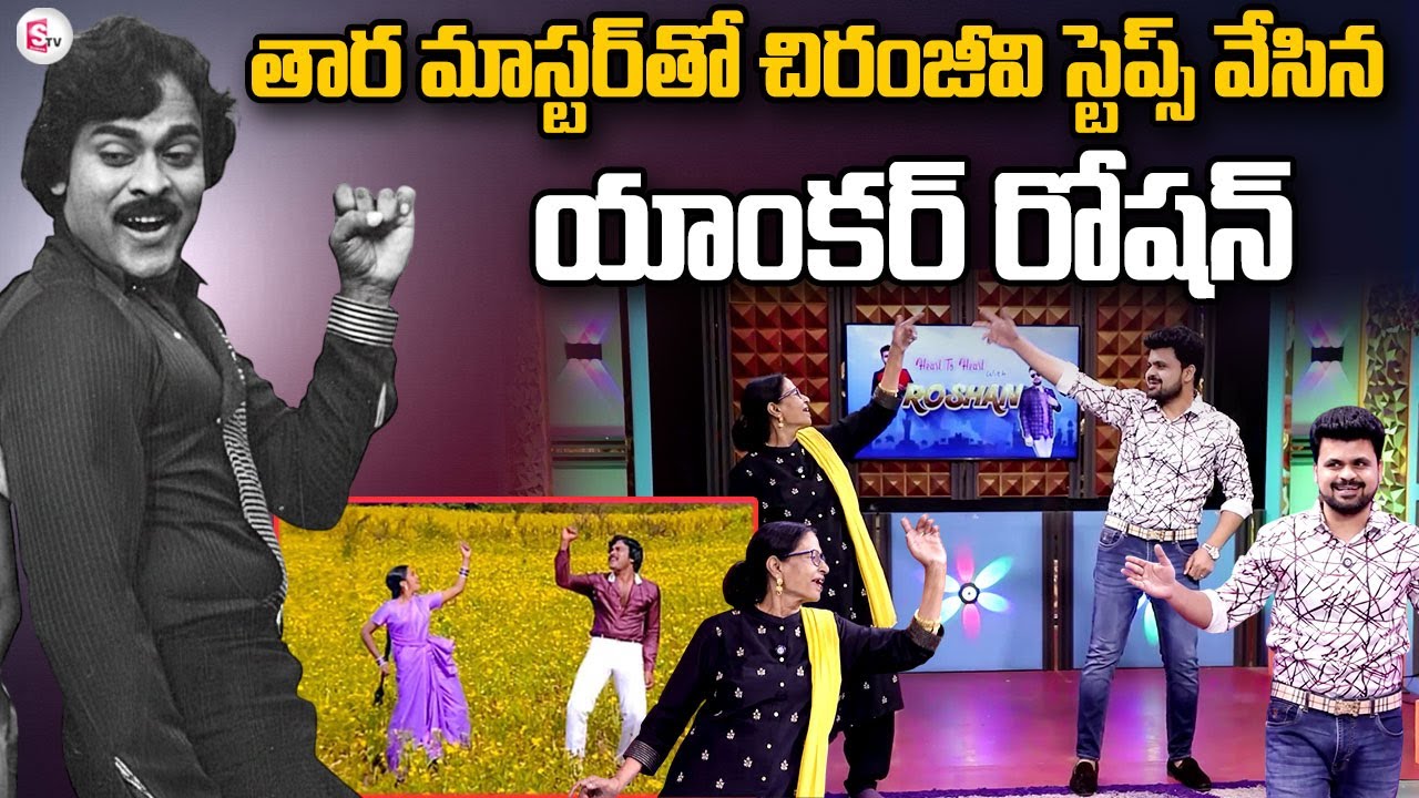 Choreographer Tara Master Chiranjeevi Banthi Chamanthi Song | Chiranjeevi Dance Steps