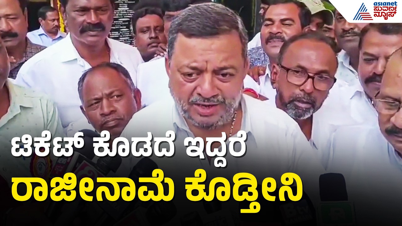 ಮಗನಿಗೆ ಟಿಕೆಟ್ ಸಿಗದಿದ್ದರೆ ರಾಜೀನಾಮೆ? ಮಲ್ಲಿಕಾರ್ಜುನ್ ಬೆದರಿಕೆ! | SS Mallikarjun | COngress | Suvarna News