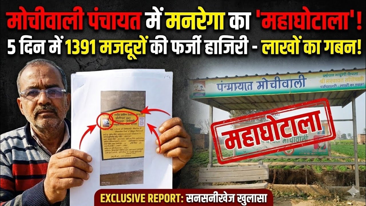 मोची वाली पंचायत में मनरेगा का महा घोटाला 5 दिन में 1391 मजदूरों की फर्जी हाजिरी | 