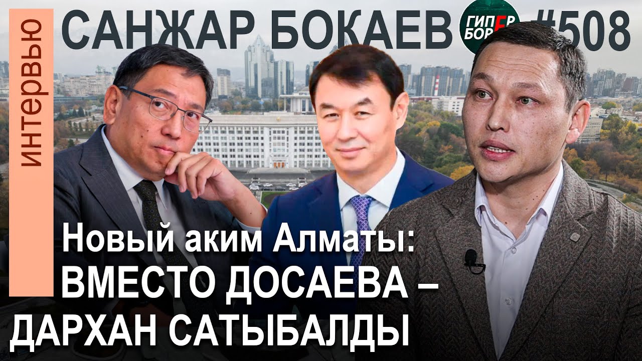 Новый аким Алматы: Вместо Ерболата ДОСАЕВА – Дархан САТЫБАЛДЫ / Санжар БОКАЕВ – ГИПЕРБОРЕЙ №508