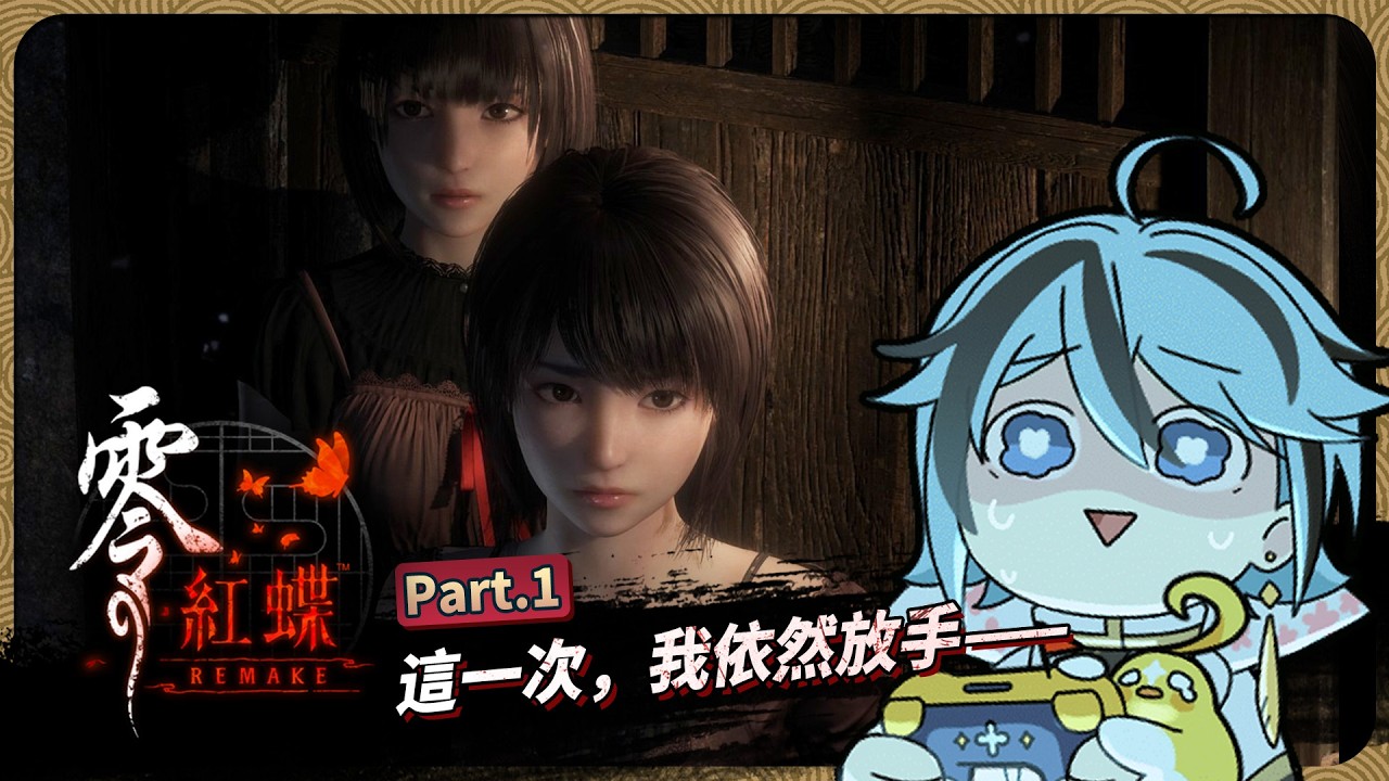 【 零 ～紅蝶～ REMAKE 】PART.1 重返皆神村，這次一個都不放過【迷子羽根】遊戲直播