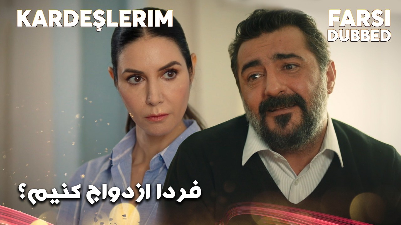 Kardeşlerim | Farsi Dubbed | بیشتر از این منتظر نمونیم  #Kardeşlerim