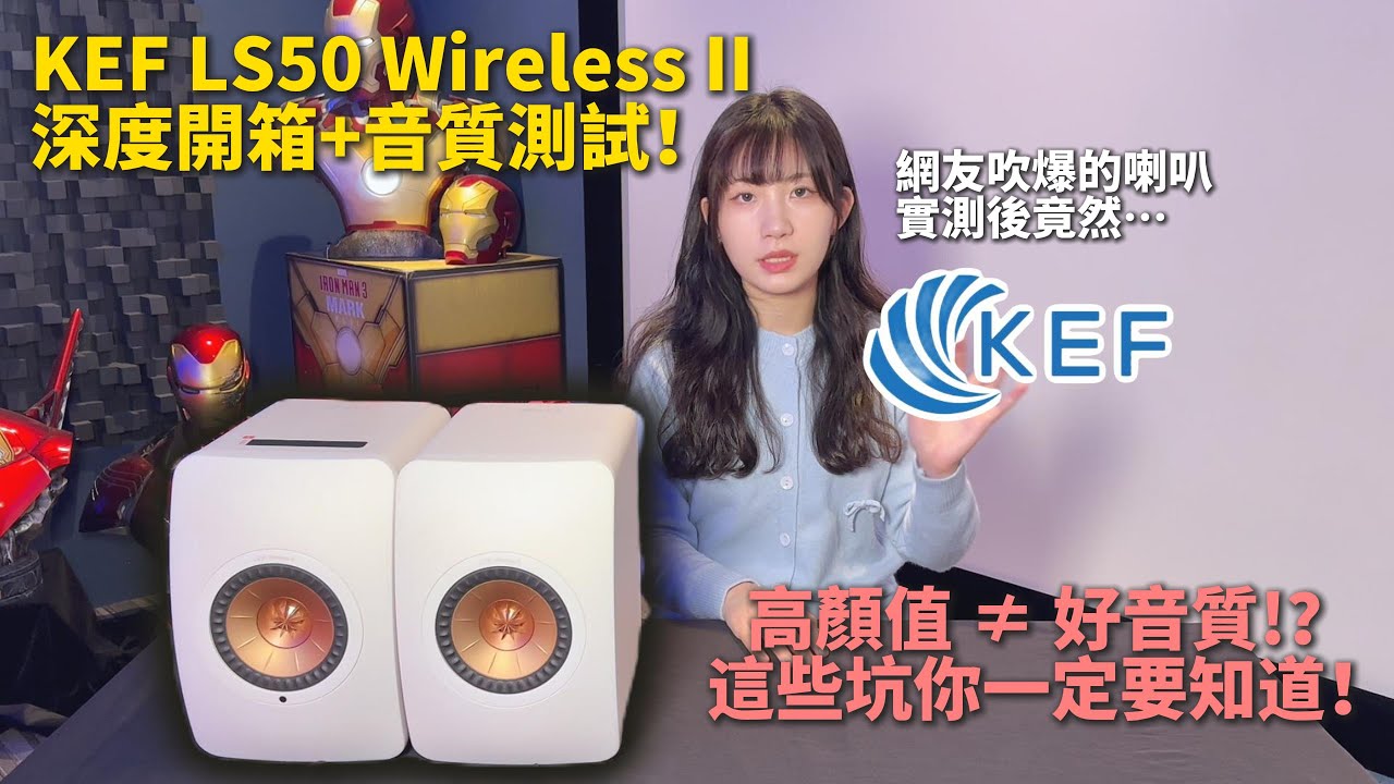 電腦喇叭、書房用最佳主動喇叭 KEF LS50 Wireless ll 詳細開箱 完整介紹 音質測試 PK 小弟 LSX ll
