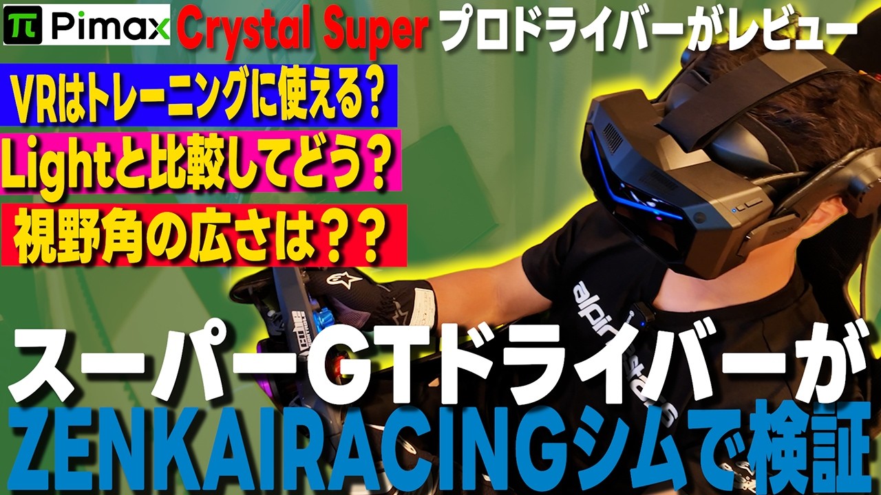 VRはリアル？Pimax Crystal SuperをスーパーGTドライバーの菅波冬悟選手に検証依頼！VRはトレーニングに使えるのか？？