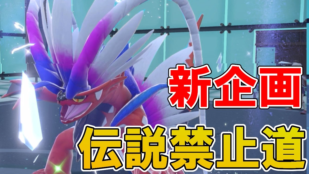 新企画「伝説禁止道」始動‼　ポケモンで生きていく漢293【ポケモンｓｖ】