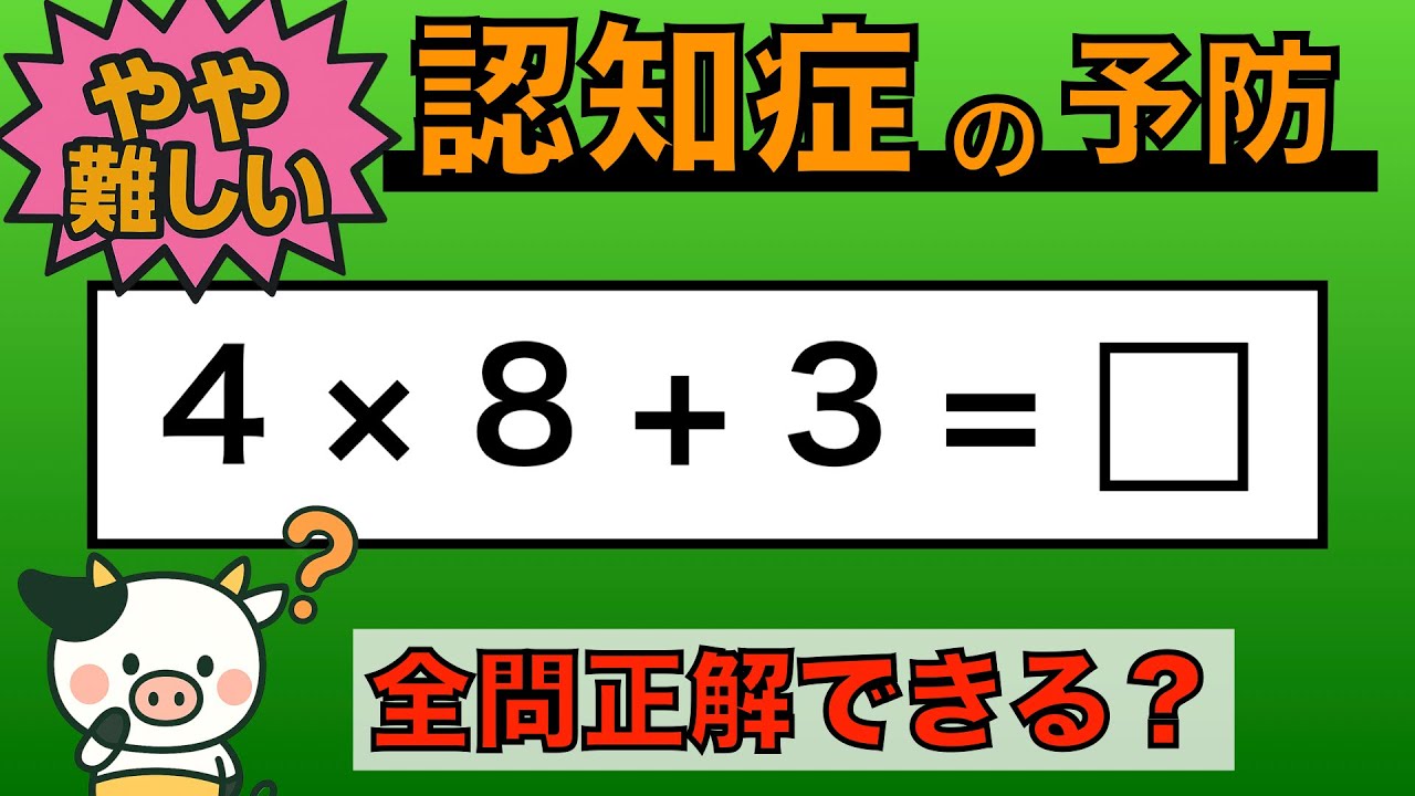 【優しい脳トレ】全問正解は5％未満⁉︎60代から始める認知症予防に挑戦！　＃770
