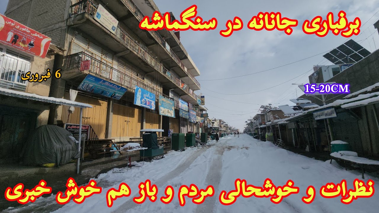 برفباری های تازه و خوشحالی مردم و خبر خوش دیگر ،بازار سنگماشه و نمای برفی عالی #ghazni #جاغوری #برفی