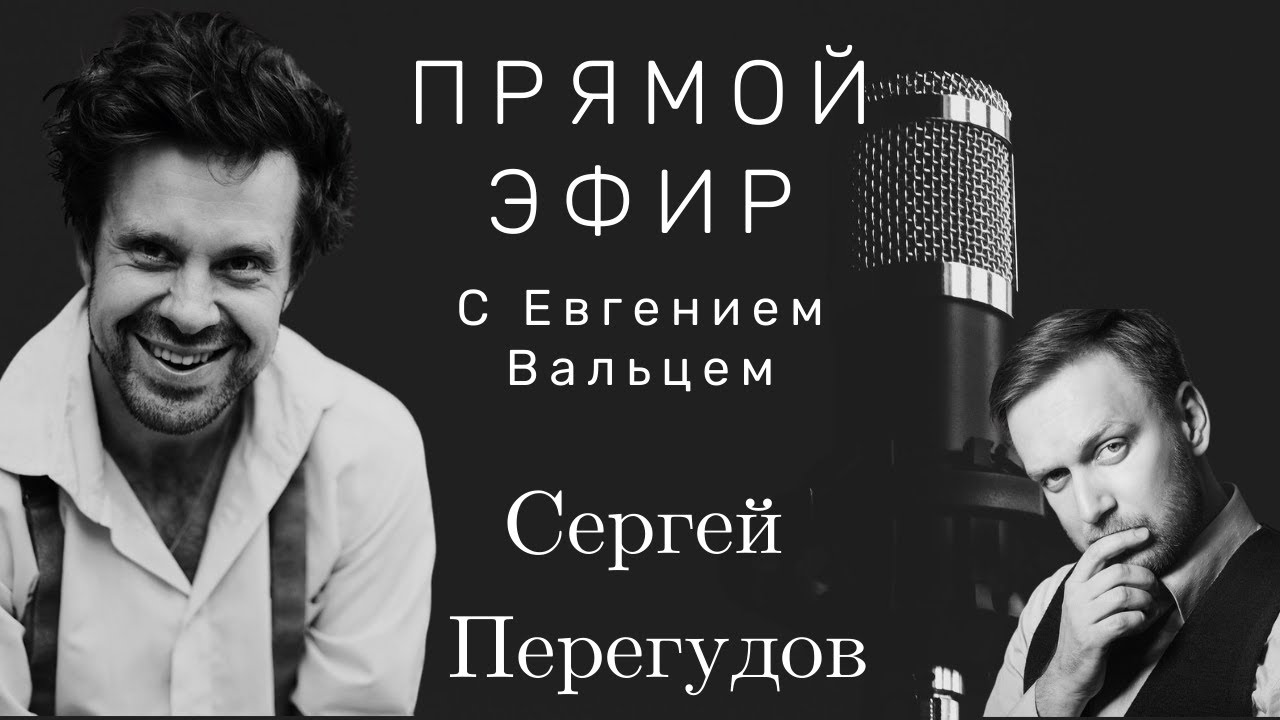 Сергей Перегудов | Интервью | О том, как 