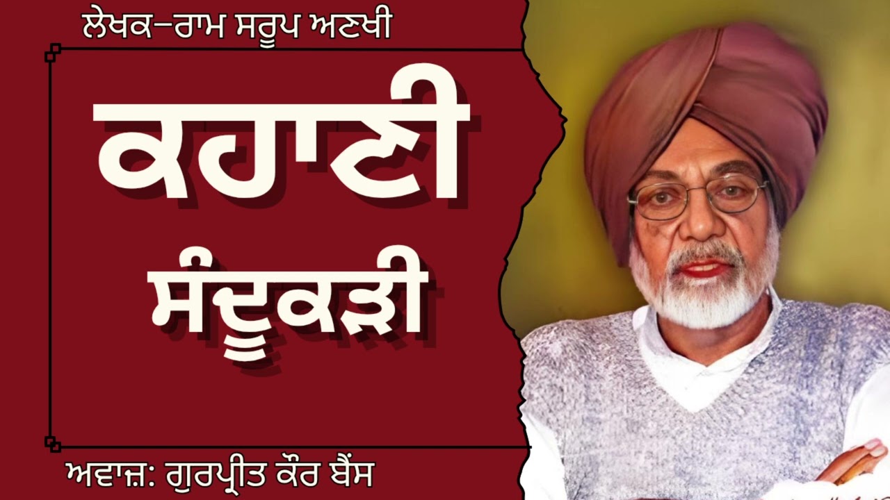 ਰਾਮ ਸਰੂਪ ਅਣਖੀ | ਕਹਾਣੀ–ਸੰਦੂਕੜੀ | Ram Saroop Ankhi | ਮਸ਼ਹੂਰ ਪੰਜਾਬੀ ਕਹਾਣੀ#audiobooks#punjabibooks 
