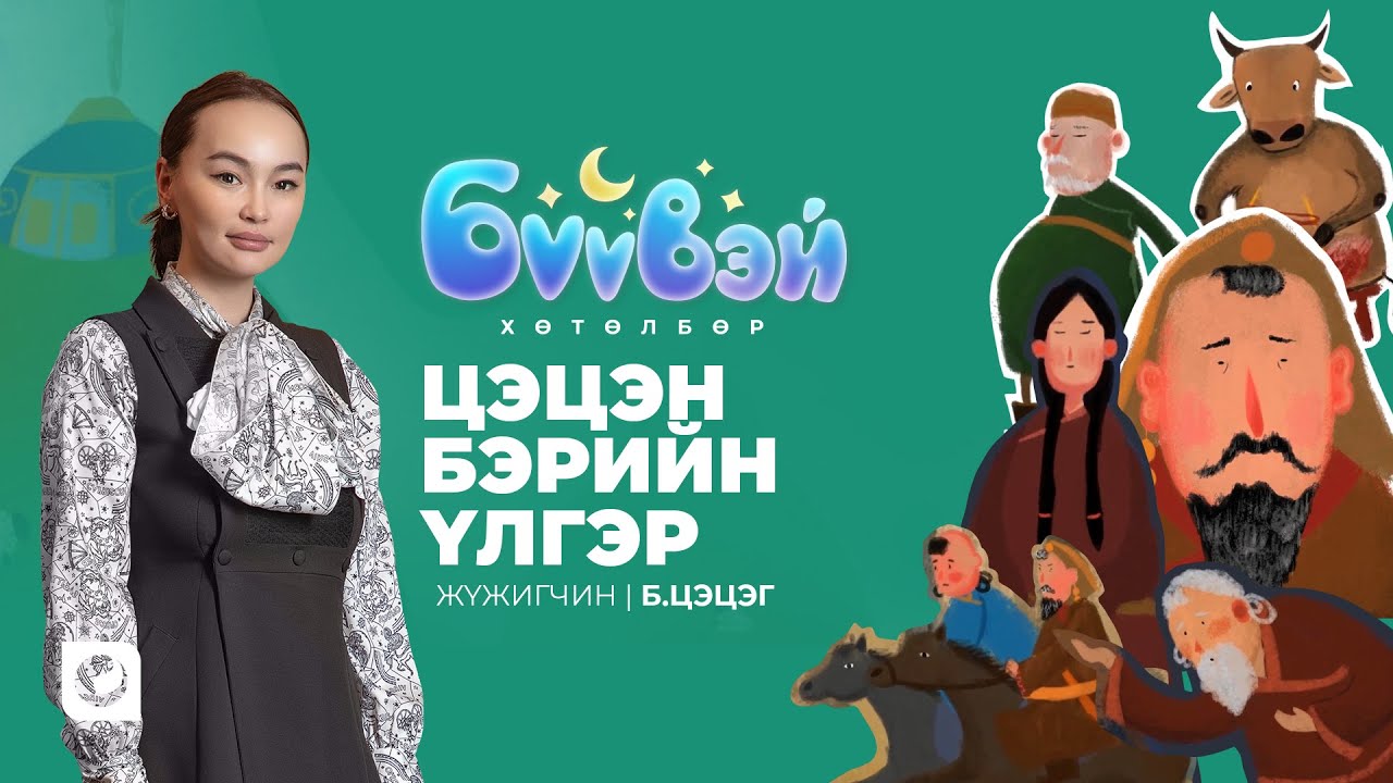 Цэцэн бэрийн үлгэр - Жүжигчин Б.Цэцэг | Бүүвэй 2D | Unitel