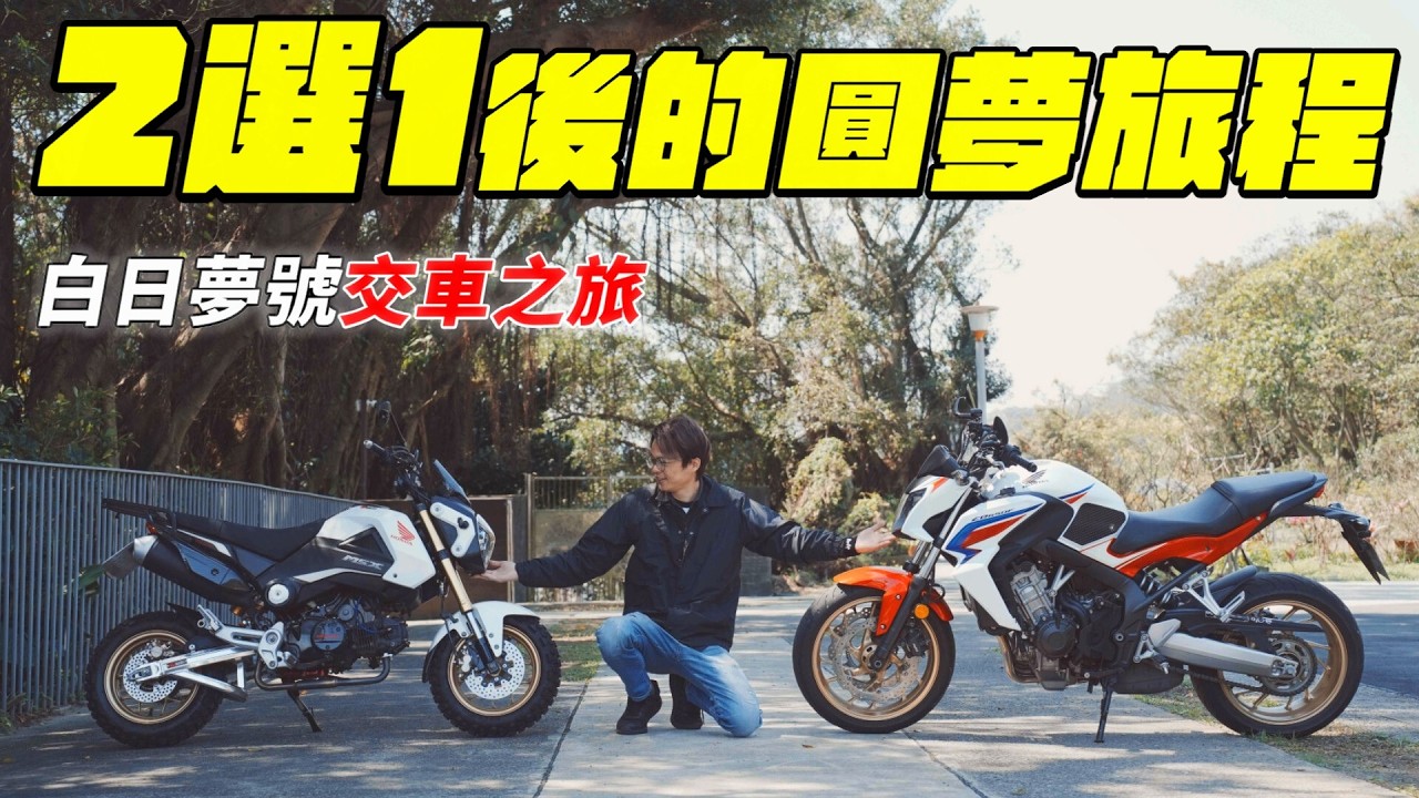 從夢想到現實，騎白日夢號到宜蘭交車給新車主，與msx125的最後旅程 | 【帶你看好車Ep.16】我是夢哥