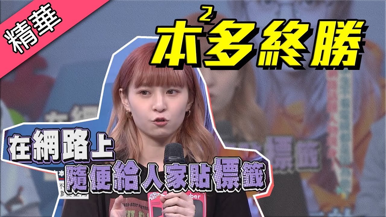 【本本就當你沒說過～2019成長最快的女youtuber！！】綜藝大熱門 精華