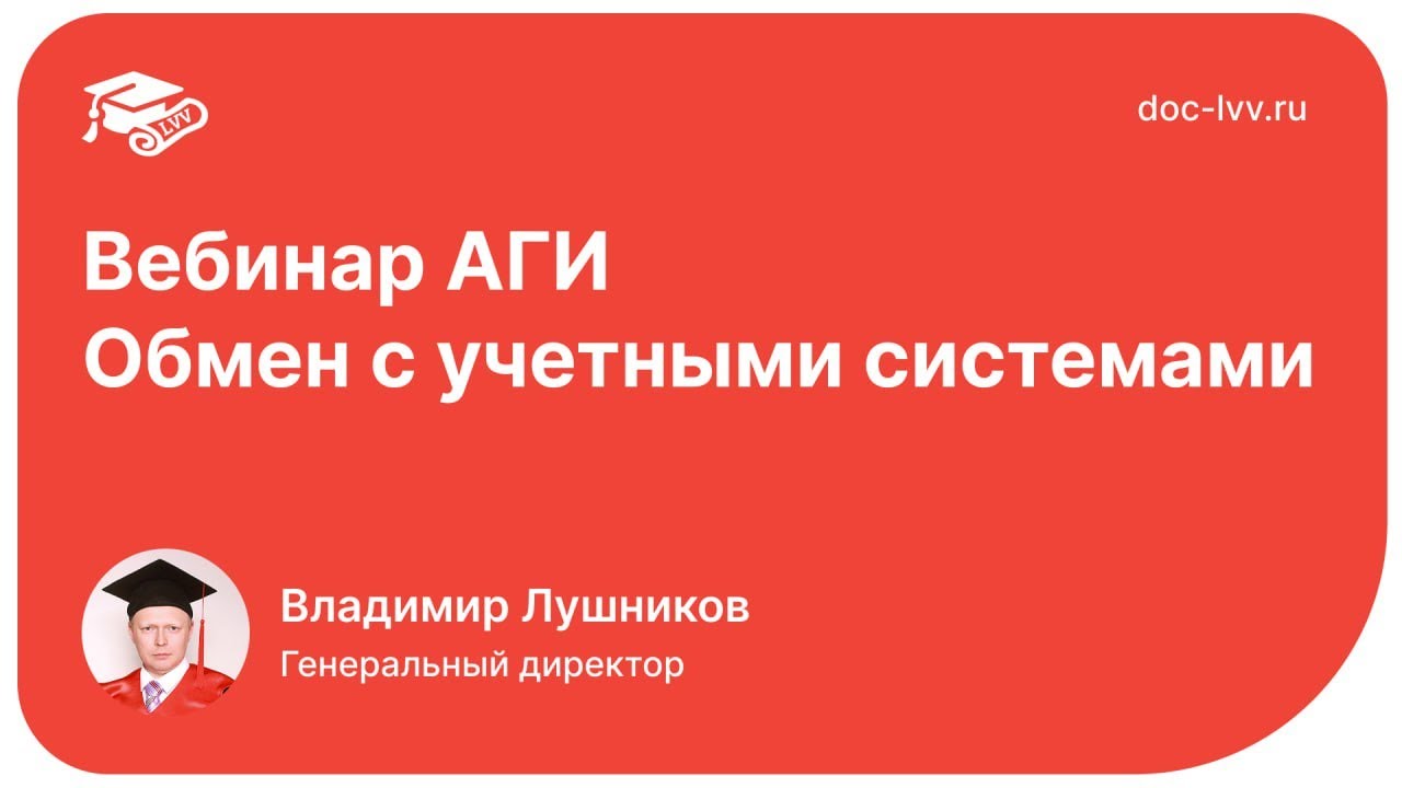 Вебинар АГИ   Обмен с учетными системами   2025 10 16