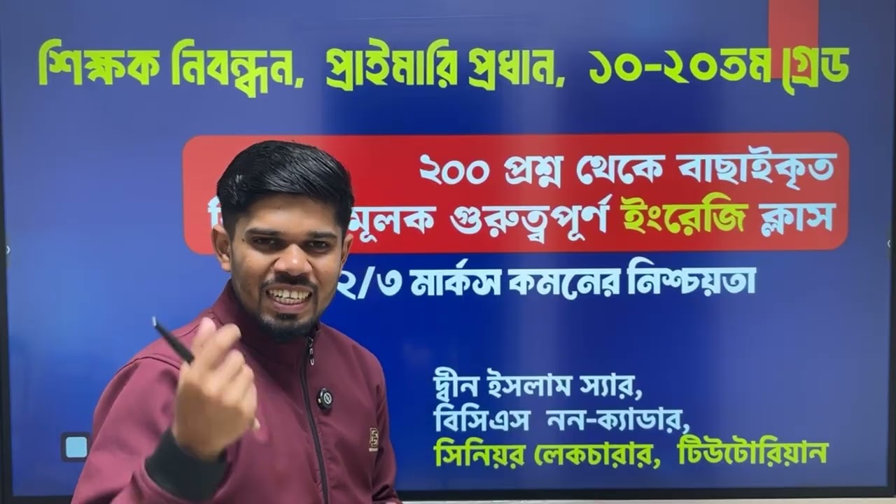 শিক্ষক নিবন্ধন, প্রাইমারি প্রধান শিক্ষক, ১০-২০তম গ্রেড ২০০ প্রশ্ন থেকে গুরুত্বপূর্ণ ইংরেজি ক্লাস🔥