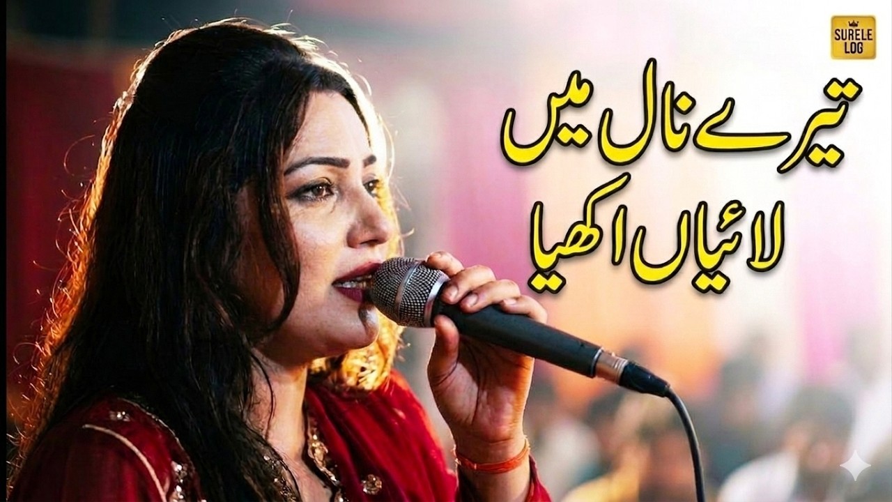 tere nal main layan akhiyan تیرے نال میی لائیاں اکھیاں زرقا خاں میلہ جمالکی دیپالپور