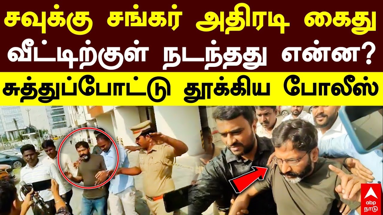 Savukku Arrest | சவுக்கு சங்கர் அதிரடி கைது வீட்டிற்குள் நடந்தது என்ன? சுத்துப்போட்டு தூக்கிய போலீஸ்