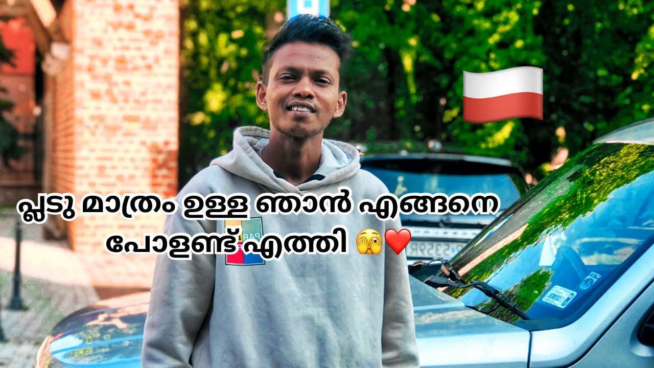 എങ്ങനെ വരാം ഈസി ആയി പോളണ്ട് 🇵🇱 
