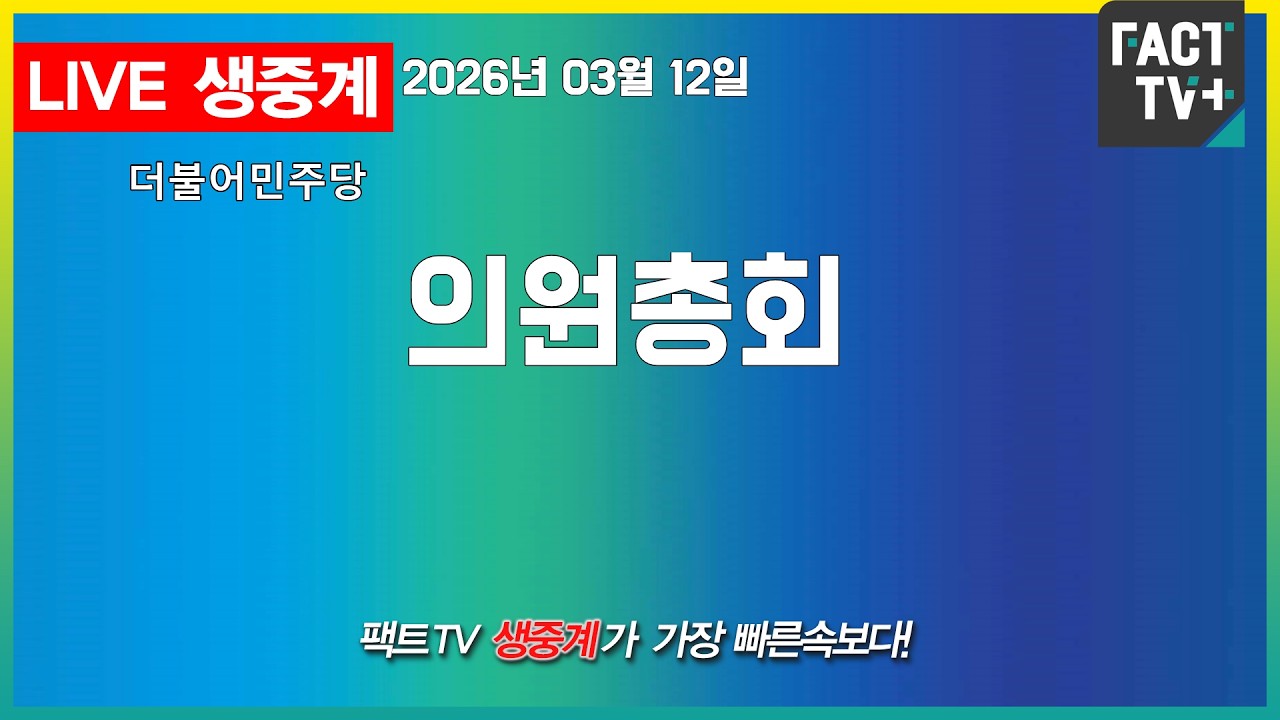 2026 03 12 (생중계)  더불어민주당 - 의원총회 - 국회 본관 예결위회의장
