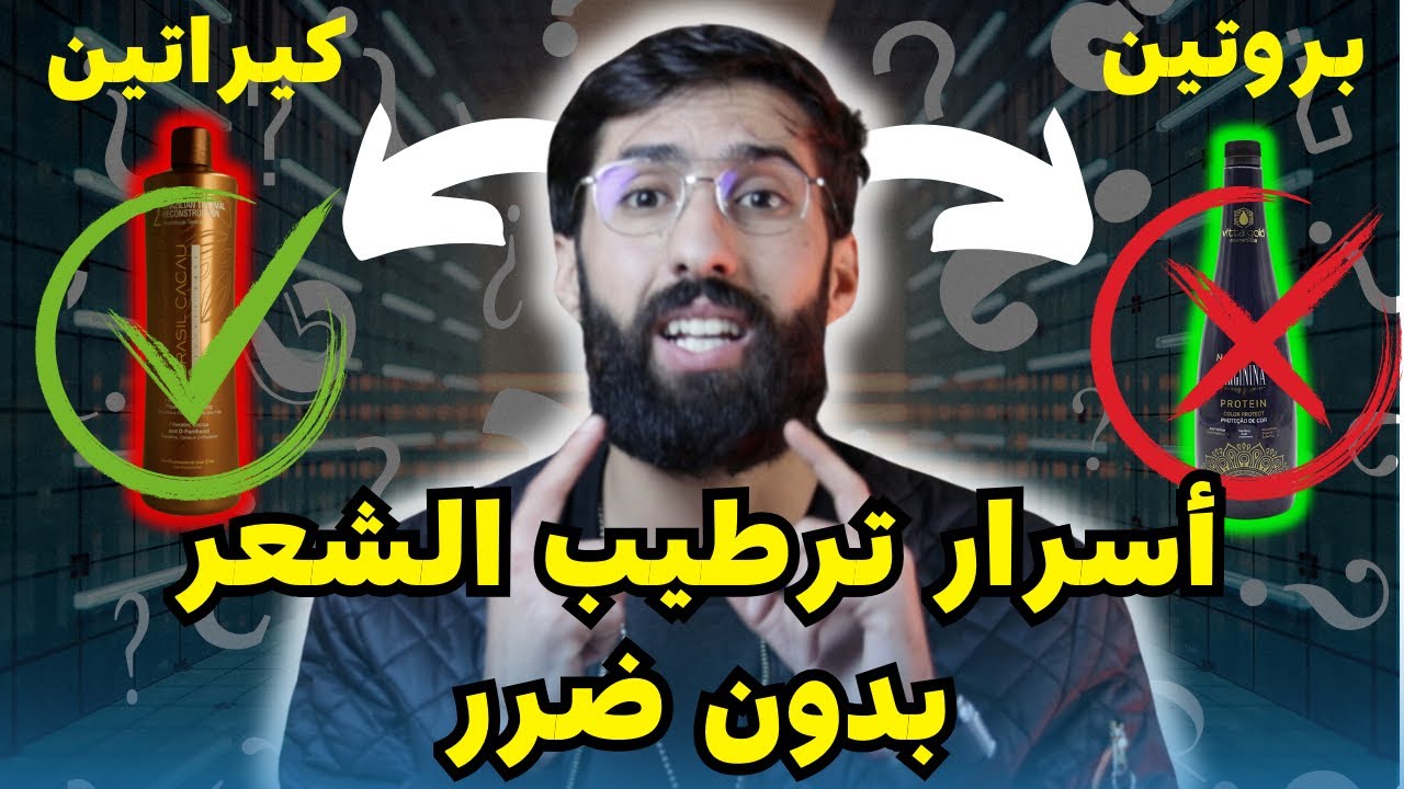 5 أخطاء لي كتخرج بيها على شعرك بالكيراتينو البروتين السعر  | غادي تصدم بهادشي⛔️