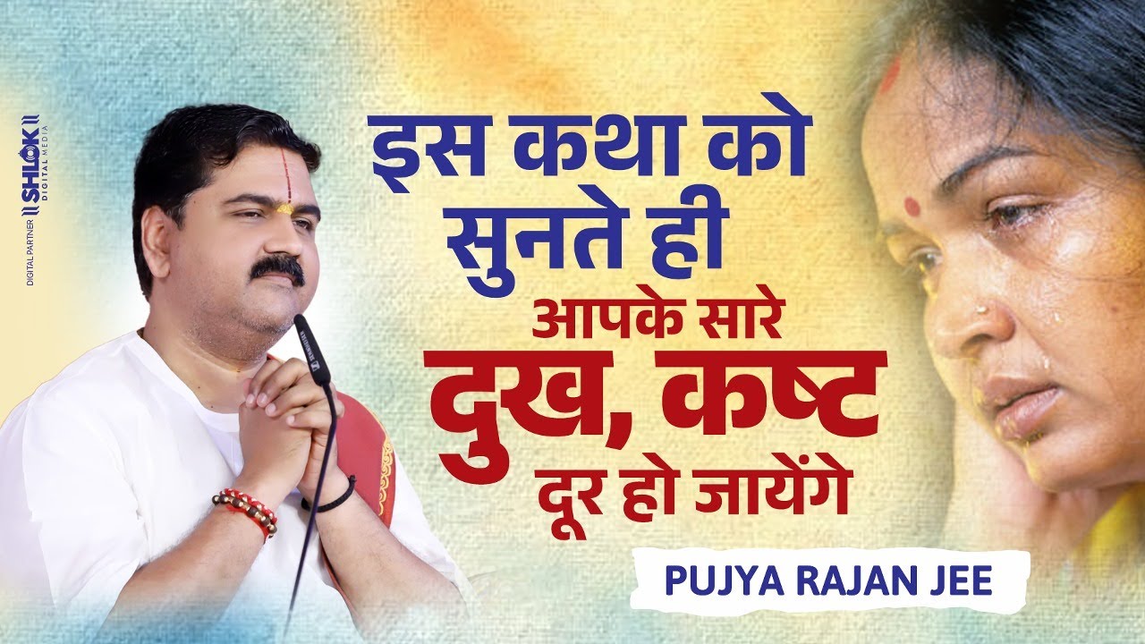 इस कथा को सुनते ही आपके सारे दुख, कष्ट दूर हो जायेंगे | Shri Ram Katha Pujya Rajan Jee