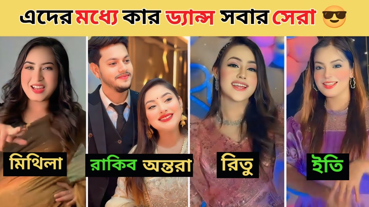 টিম রাকিবের কে বেশি ভালো ড্যান্স করতে পারে | Ritu Hossain | Nusrat Jahan ontora | Rakib Hossain |