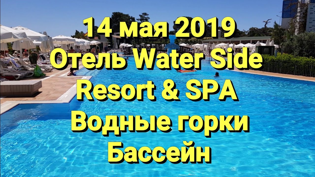 Отель WATER SIDE RESORT & SPA. Водные горки. Бассейн. 14 мая 2019