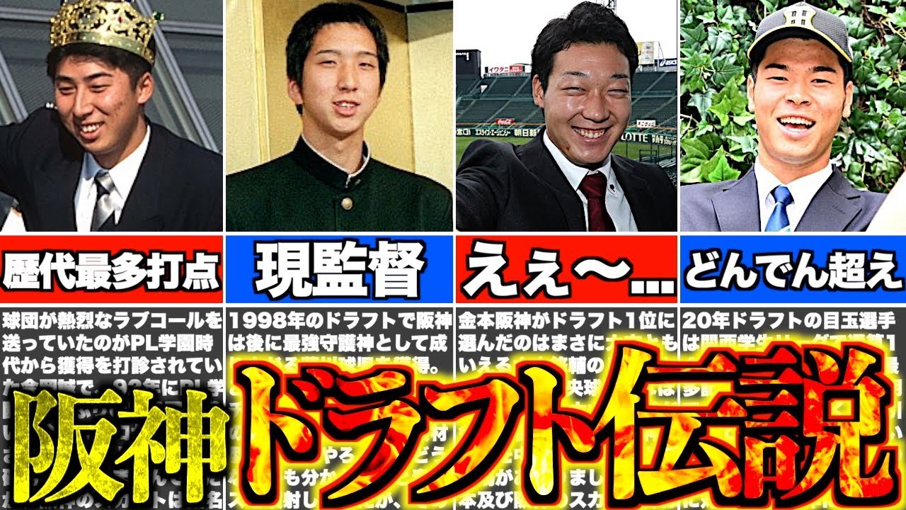 【ハズレ1位最強説】阪神タイガース史に残る神ドラフト4選