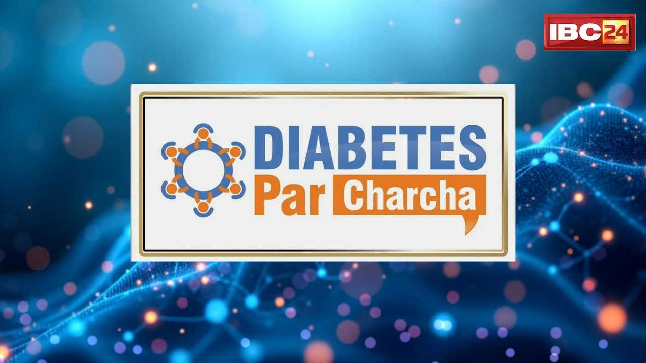 DIABETES Par Charcha: भारत में तेजी से बढ़ रहा डायबिटीज। जानिए मधुमेह से होने वाले हानिकारक प्रभाव?