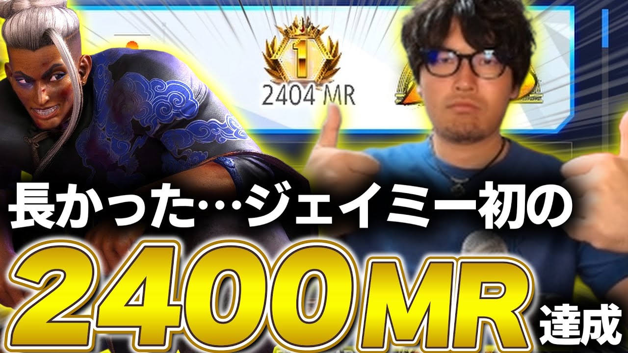 【スト6】長かった…MRの乱高下を乗り越えジェイミー初2400MR達成【なるお・ストリートファイター6】