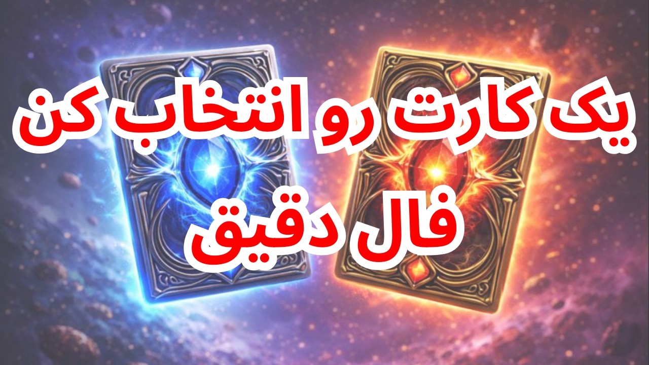دقیق ترین فالی که میتونی بشنوی | کدوم کارت راه رو نشونت میده؟!🪬🩵