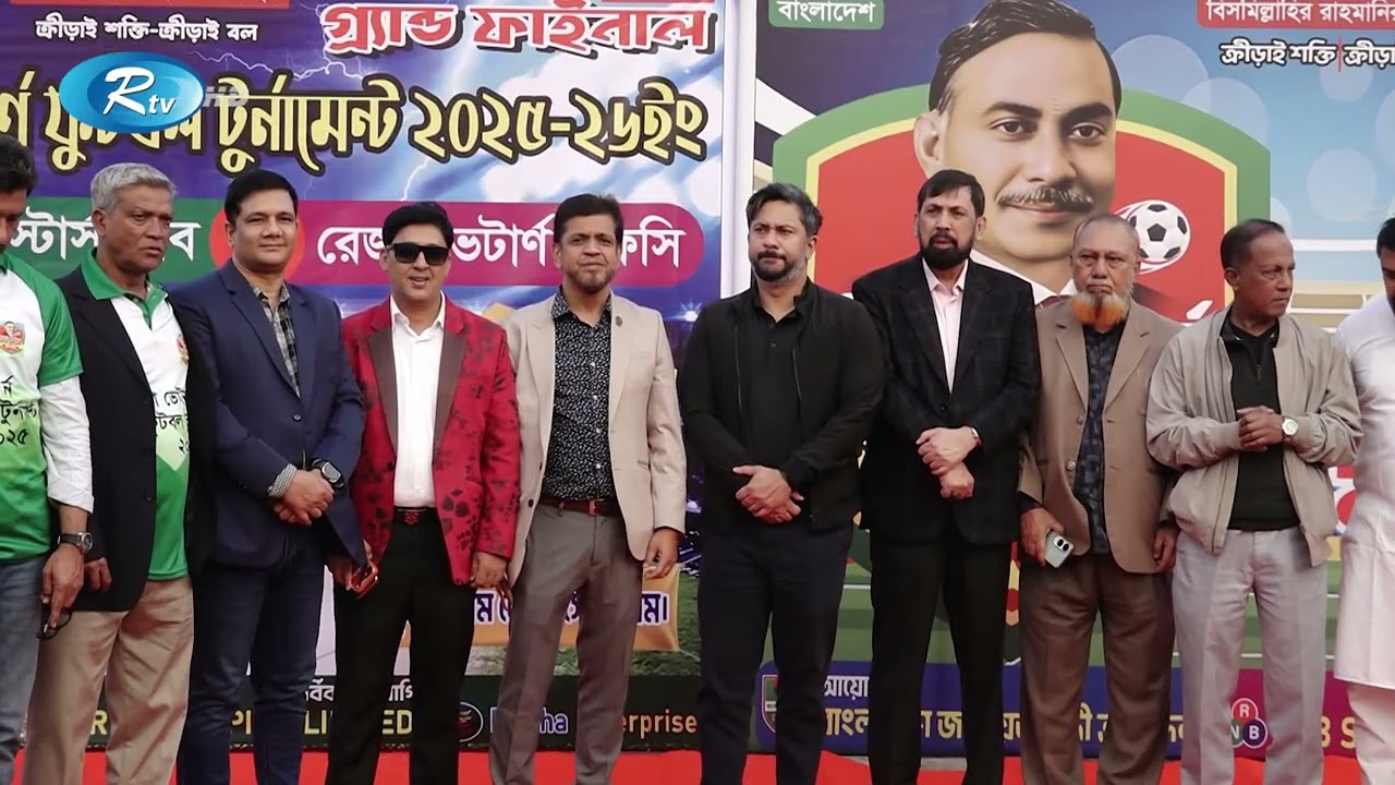 চট্টগ্রামে অনুষ্ঠিত হলো জিয়া ভেটেরান ফুটবল  টুর্নামেন্টের ফাইনাল  ও পুরস্কার বিতরণী অনুষ্ঠান | Rtv
