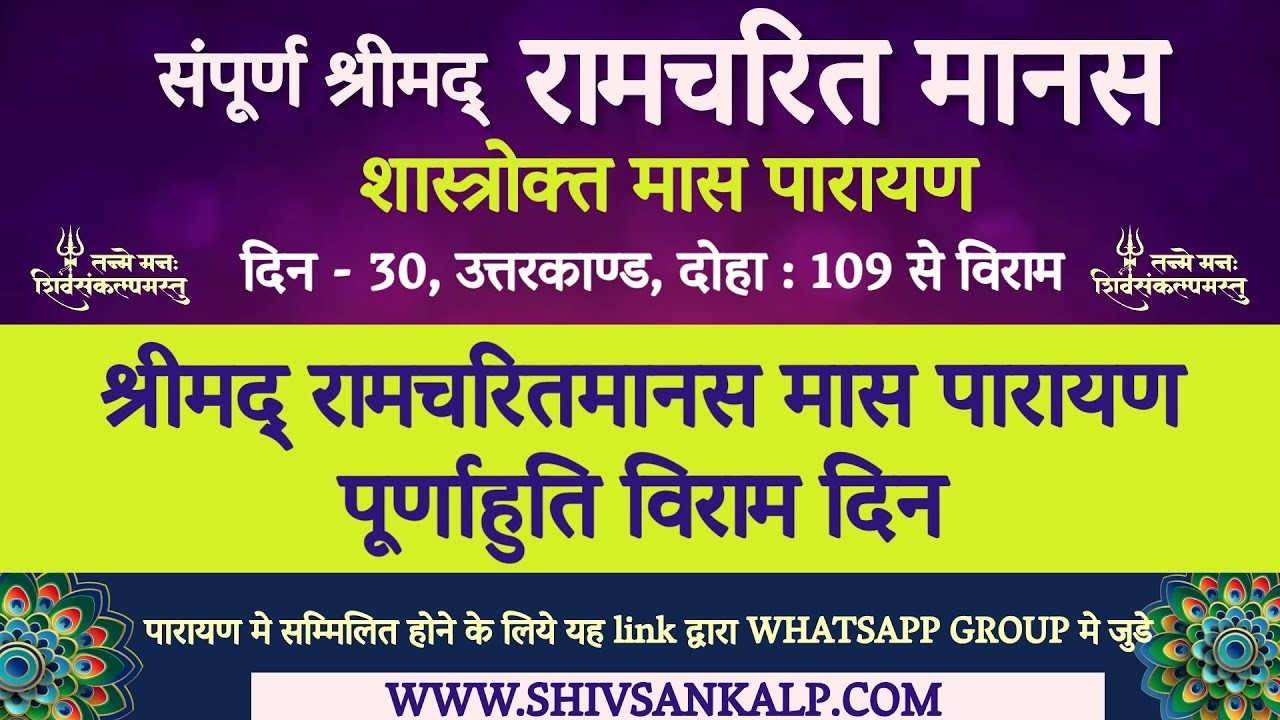 Day 30 | विजया एकादशी | श्रीमद् रामचरितमानस मास पारायण । 13/2/26 #shivsankalp