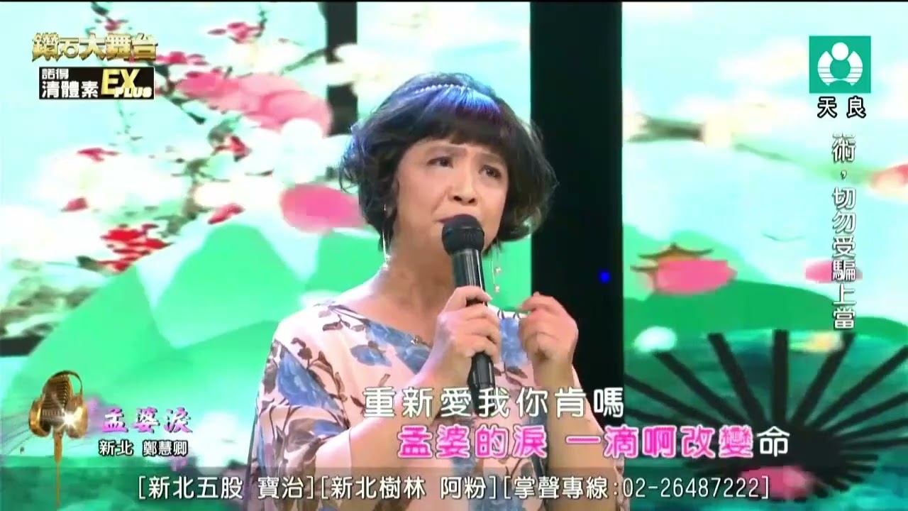 鄭慧卿─孟婆淚 20250713
