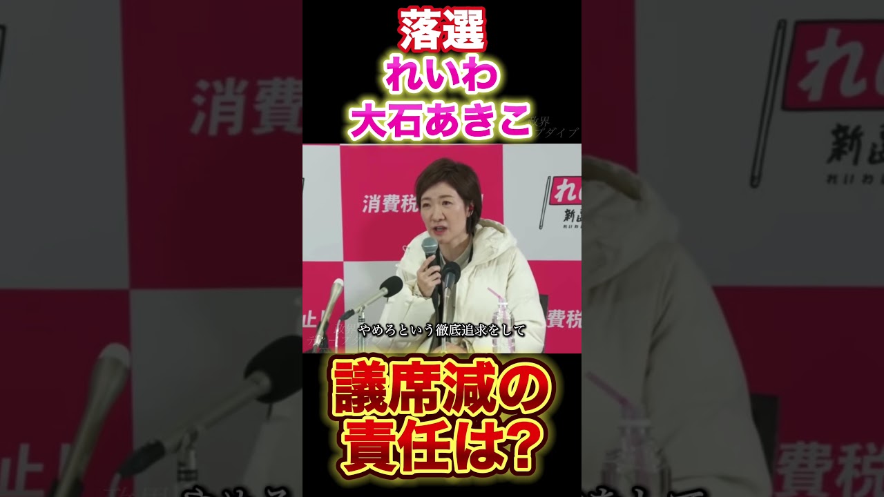 落選【大石あきこ】引責辞任は無い!？#政治 #選挙 #れいわ新選組 #大石あきこ #政界ディープダイブ