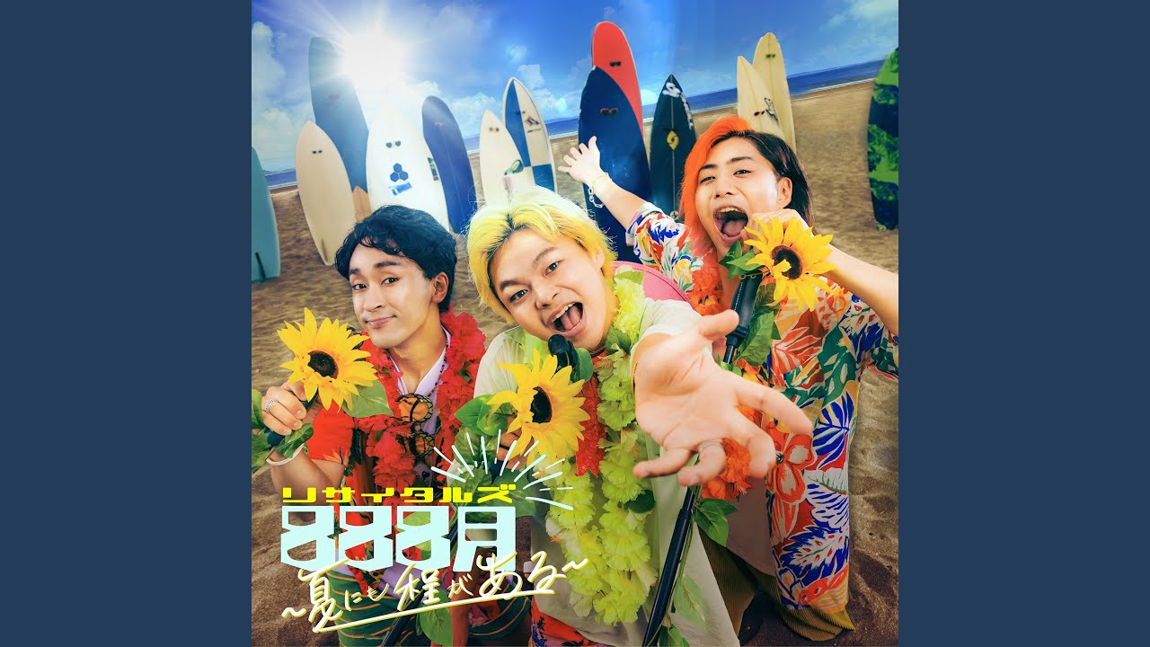 888月 ~夏にも程がある~