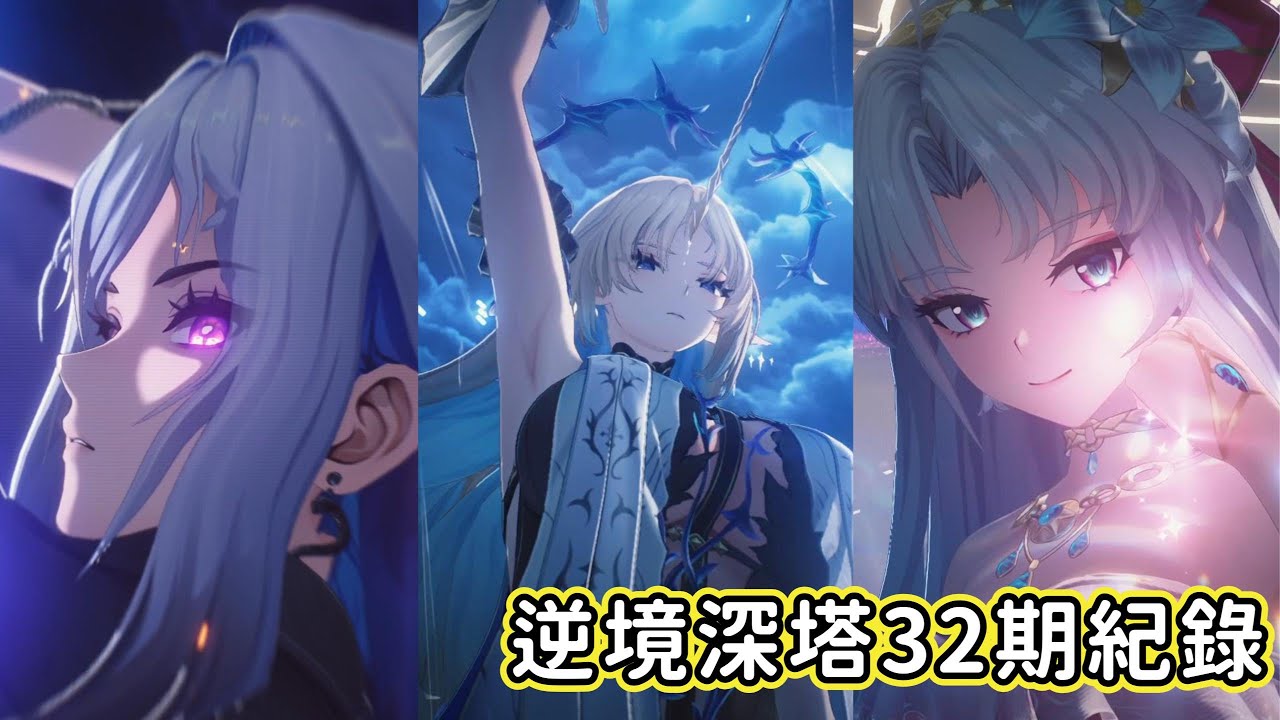 【鳴潮 wuthering waves】逆境深塔32期紀錄—小愛同學來臨前的寧靜 #鳴潮 #wutheringwaves
