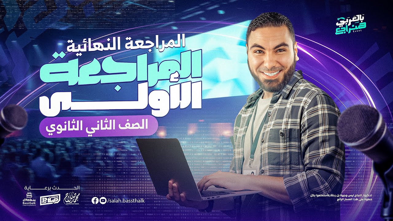 المحاضرة الأولى من المراجعة النهائية | تانية ثانوي ٢٠٢٥ - الترم الثاني | مع أ. محمد صلاح