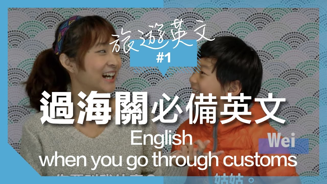 旅行英文#1【機場篇】順利過海關的八句實用句型 ｜Qs & As when you go through customs