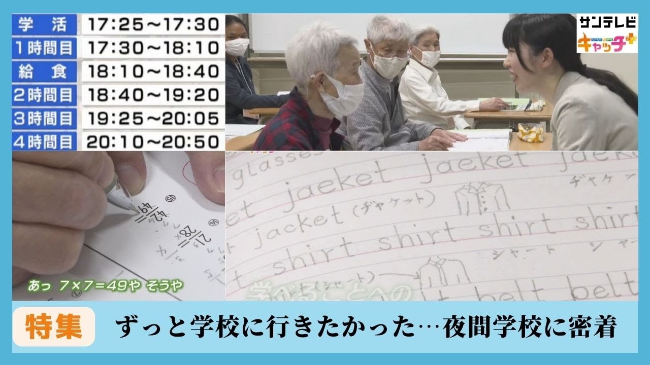 【特集】ずっと学校に行きたかった…姫路・夜間中学校の1日をカメラが追った