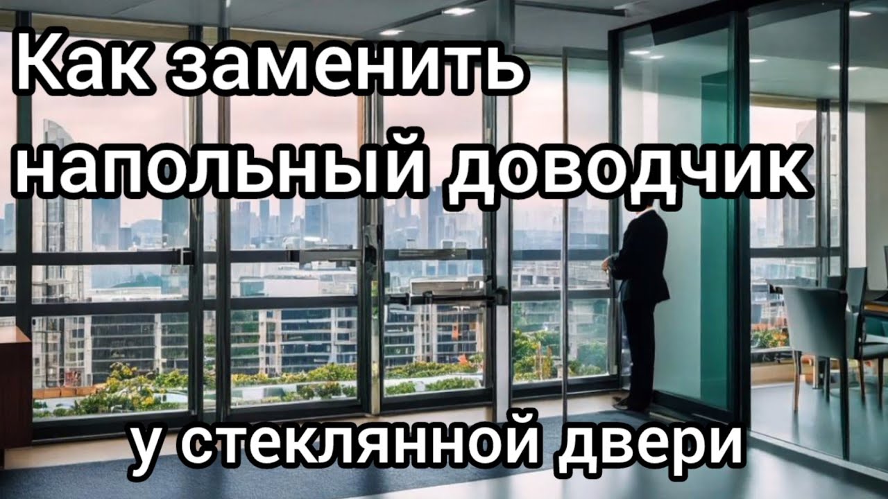 Как заменить напольный доводчик у стеклянной двери? #секретыоконщика