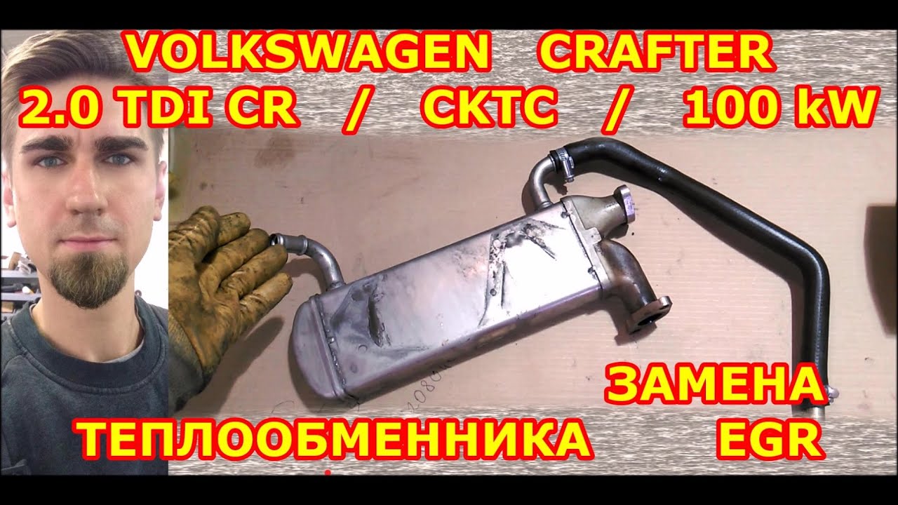 ЗАМЕНА ТЕПЛООБМЕННИКА ЕГР / ФОЛЬКСВАГЕН КРАФТЕР -  VOLKSWAGEN CRAFTER 2.0 TDI CR 2012