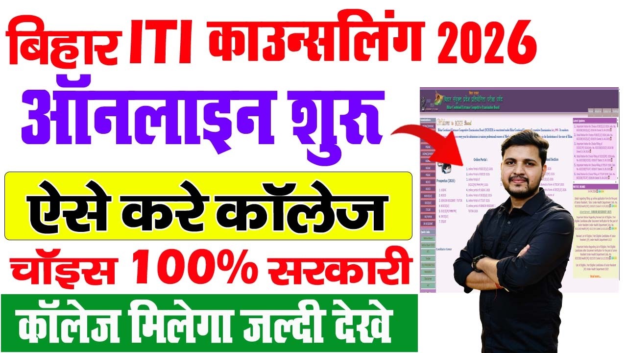 Bihar ITI Counselling 2026 Kaise Kare | bihar iti choice filling kaise karen | ITI Counselling 2026