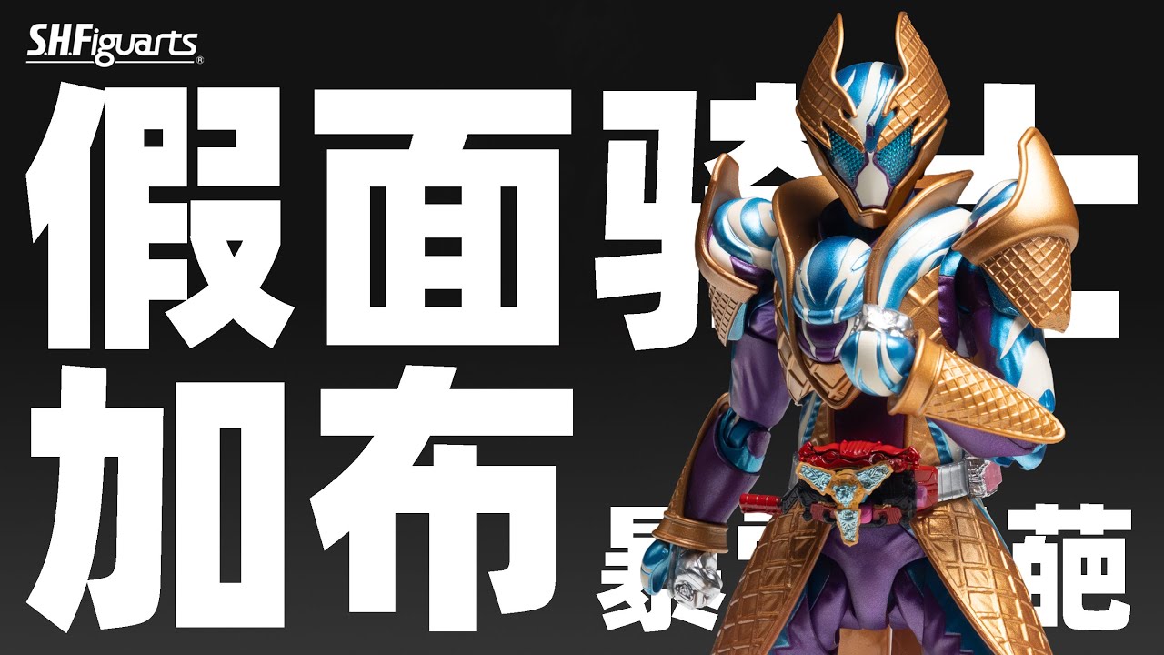SHF 假面骑士加布 暴雪雪葩 PB限定 假面骑士加布【摸玩时间】