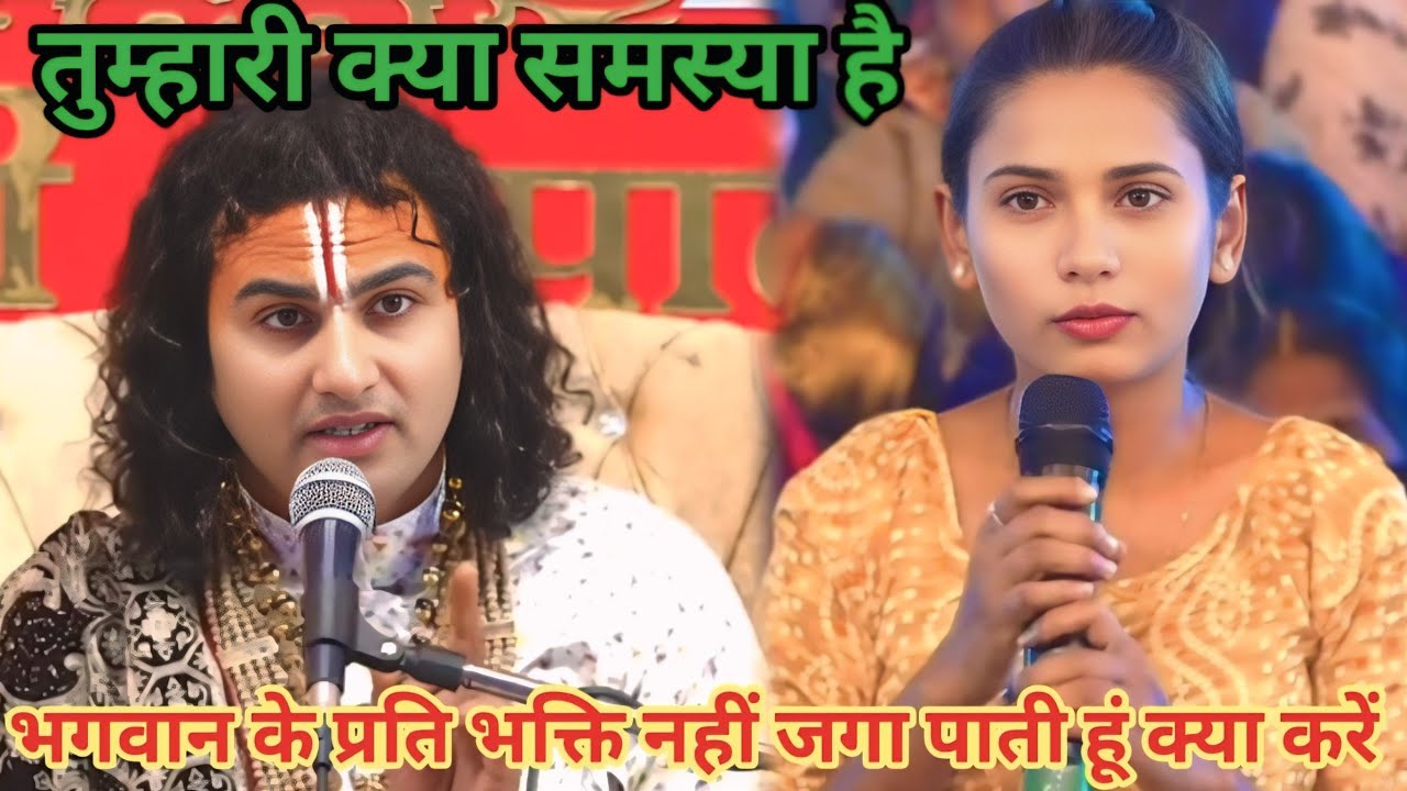 भगवान के प्रति भक्ति नही जगा पाती हूं क्या करें।शाम 5:30 आज का कथा |