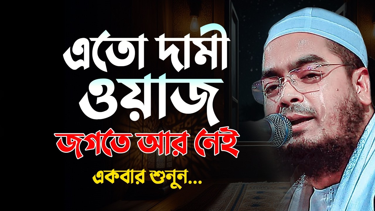 এতো দামী ওয়াজ জগতে আর নেই || হাফিজুর রহমান সিদ্দিকী নতুন ওয়াজ 24022610:26