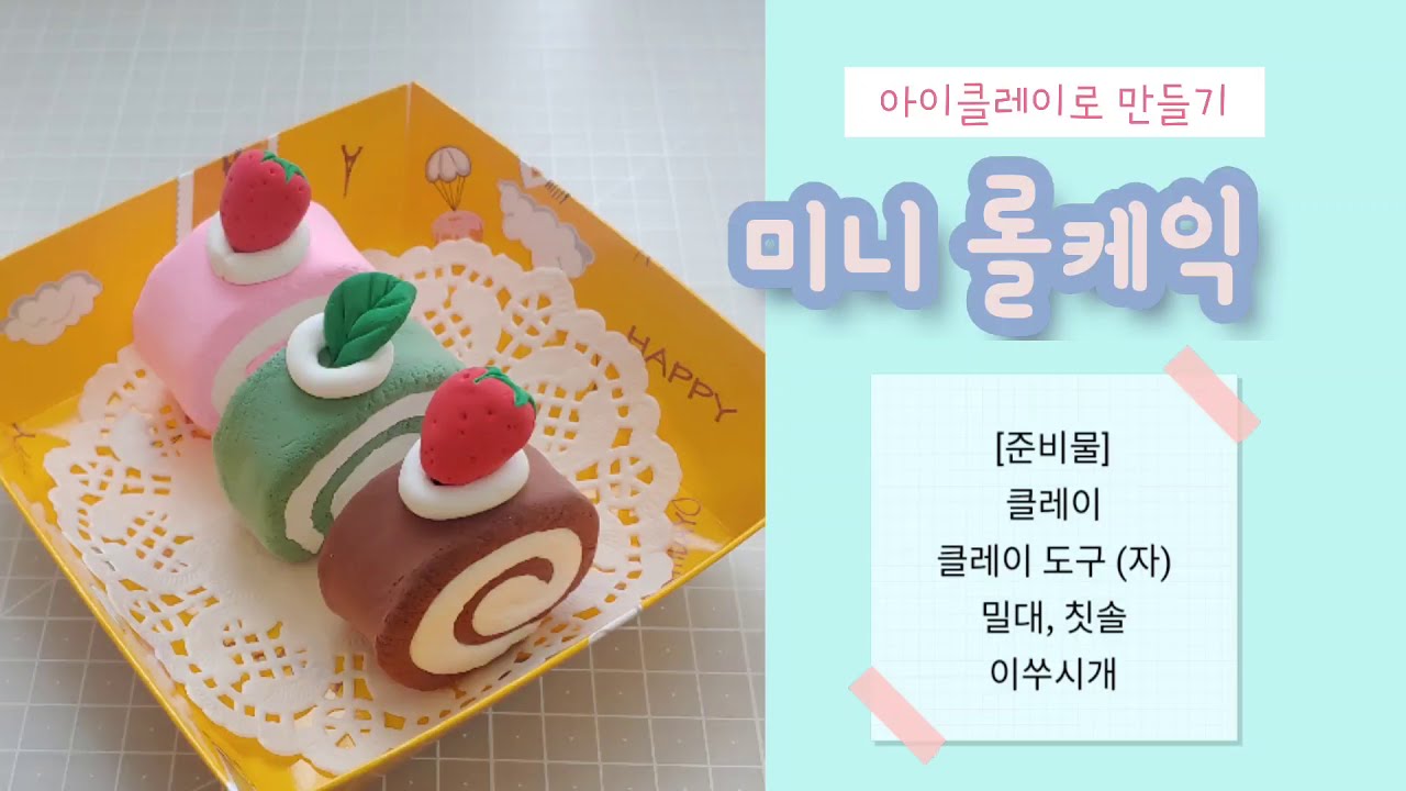 [클레이] 클레이 미니 롤케익ㅣ클레이ㅣ클레이디저트ㅣ미니어쳐