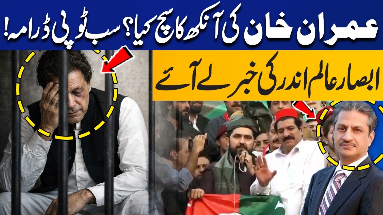 What is the Truth Behind Imran Khan's Eyes? Absar Alam Brings Insider News | Capital TV