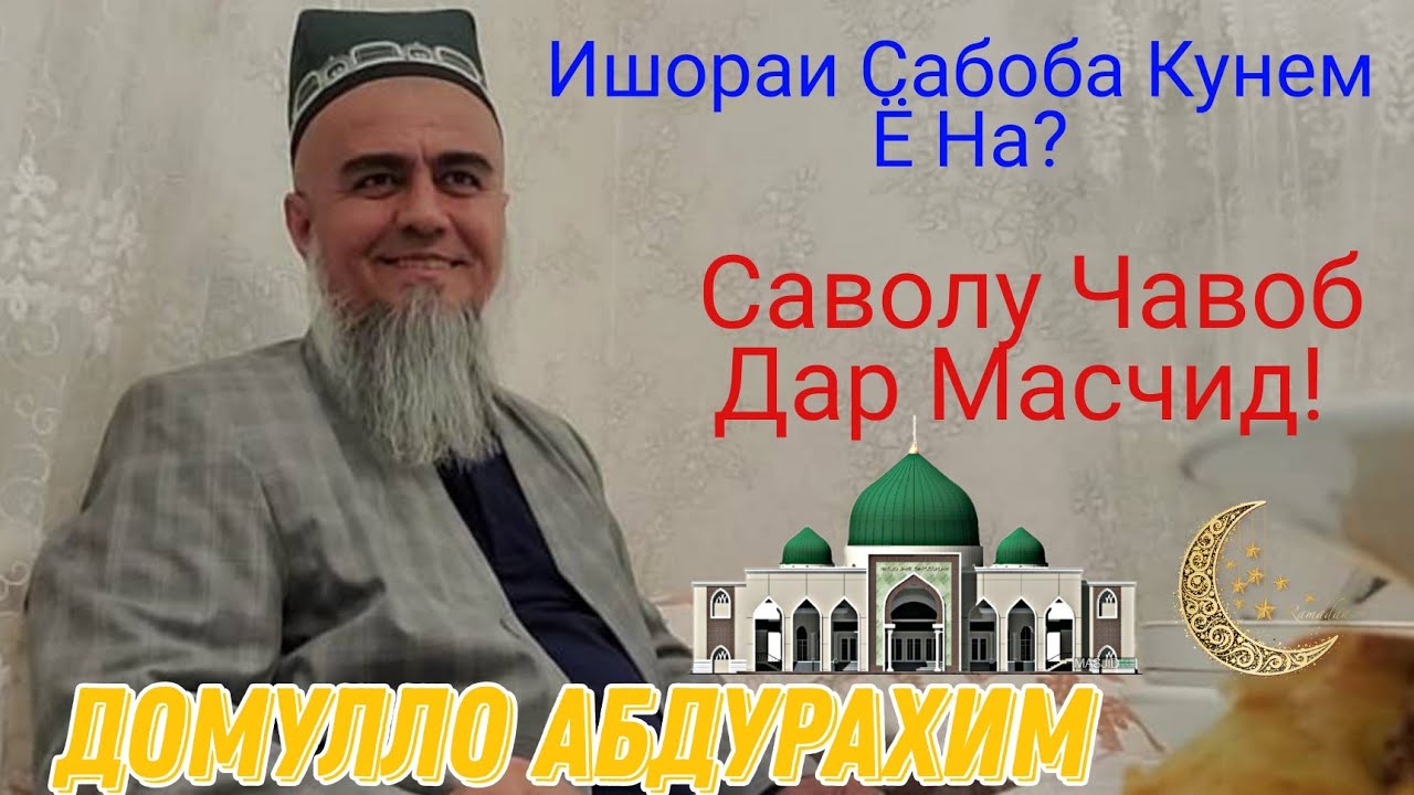 Домулло Абдурахим. Дар Боби Ишораи Сабоба Ва Саволу Чавоб. Сабти Нав 06.05.2021.