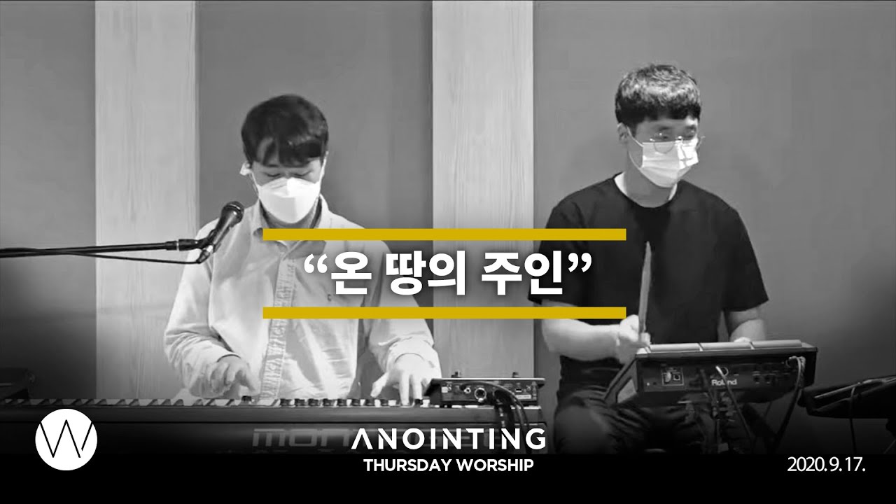 온 땅의 주인  