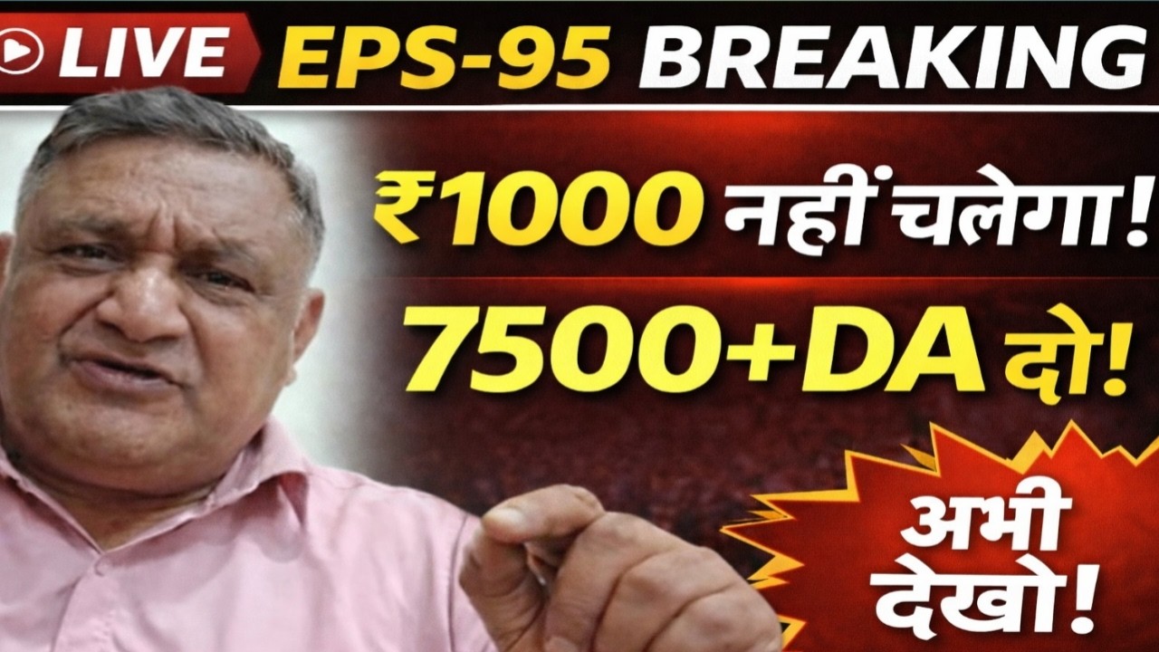 LIVE: EPS - 95 BREAKING | ₹1000 में नहीं चलेगा! Ashok Rawat का बड़ा ऐलान